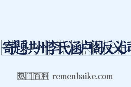 寄题洪州李氏涵卢阁反义词是什么意思的图片